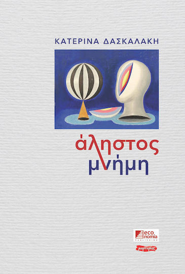 Άληστος Μνήμη