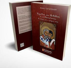 Κύριλλος και Μεθόδιος οι εκ Θεσσαλονίκης