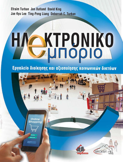 Ηλεκτρονικό Εμπόριο, Εργαλείο διοίκησης και αξιοποίησης κοινωνικών δικτυών