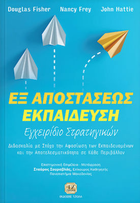 Εξ αποστάσεως εκπαίδευση: Εγχειρίδιο στρατηγικών