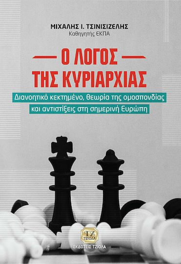 Ο Λόγος της Κυριαρχίας, Διανοητικό Κεκτημένο, Θεωρία της Ομοσπονδίας και Αντιστίξεις στην Σημερινή Ευρώπη