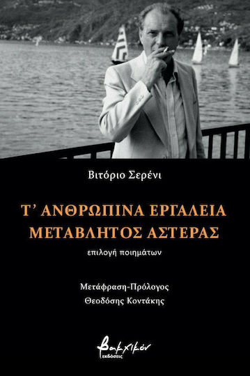 Τ' ανθρώπινα εργαλεία. Μεταβλητός αστέρας Τ' ανθρώπινα εργαλεία. Μεταβλητός αστέρας