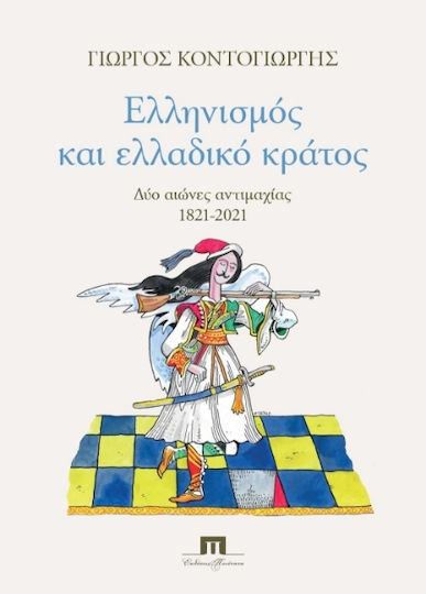 Ελληνισμός και ελλαδικό κράτος, Δύο αιώνες αντιμαχίας 1821-2021