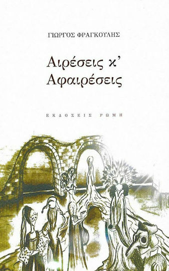 Αιρέσεις κ'αφαιρέσεις