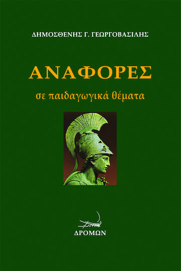 Αναφορές σε παιδαγωγικά θέματα