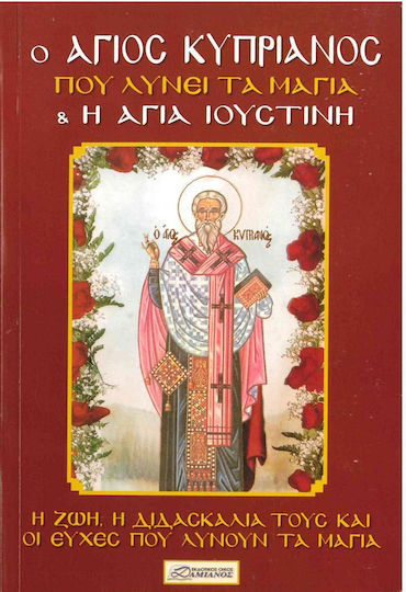 Ο Άγιος Κυπριανός που λύνει τα μάγια