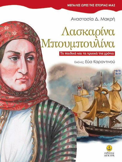 Λασκαρίνα Μπουμπουλίνα, Μεγάλες Ώρες της Ιστορίας μας Λασκαρίνα Μπουμπουλίνα, Μεγάλες Ώρες της Ιστορίας μας