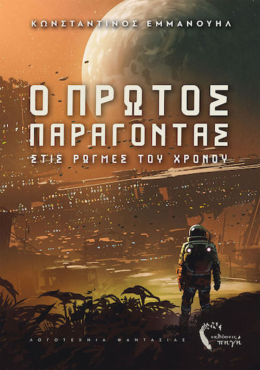 Ο Πρώτος παράγοντας, Στις Ρωγµές του Χρόνου