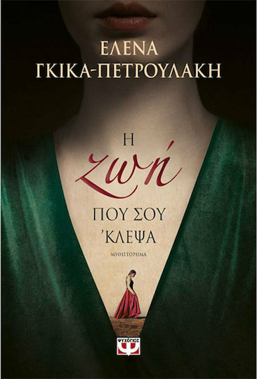 Η ζωη που σου 'κλεψα