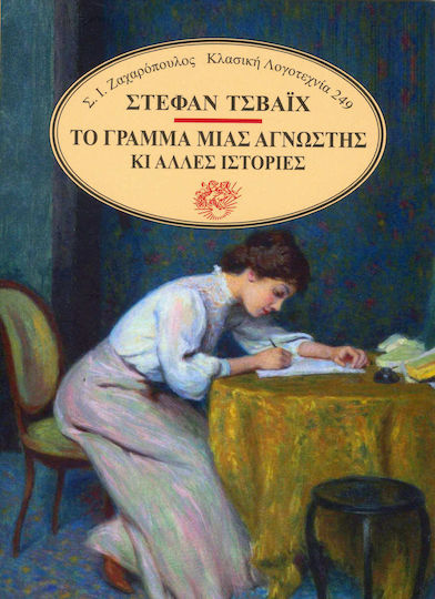 Το Γράμμα Μιας Άγνωστης κι Άλλες Ιστορίες