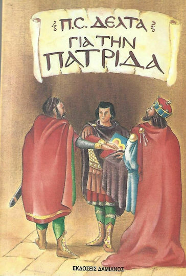 Για την πατρίδα Για την πατρίδα