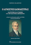 Ο ΑΓΝΩΣΤΟΣ ΚΑΠΟΔΙΣΤΡΙΑΣ, Μαρτυρίες και γνώμες για τον Ιωάννης Καποδίστριας