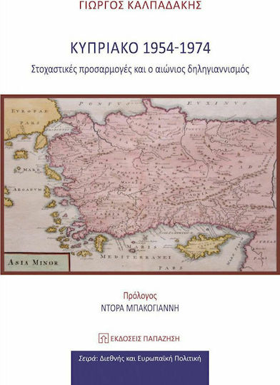 Κυπριακό 1954-1974, Στοχαστικές Προσαρμογές και ο Αιώνιος Δηληγιαννισμός
