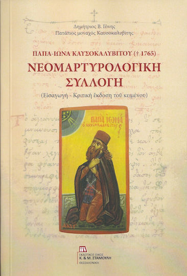 Παπα-Ιωνά Καυσοκαλυβίτου (†1765): Νεομαρτυρολογική συλλογή, Εισαγωγή – Κριτική έκδοση του κειμένου