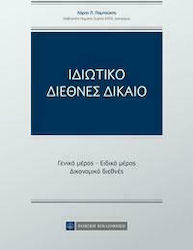Ιδιωτικό Διεθνές Δίκαιο