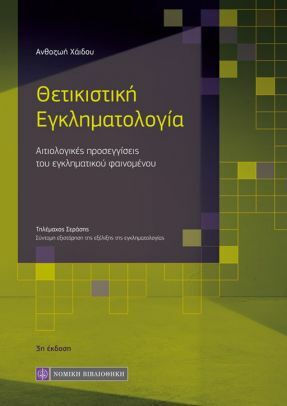 Θετικιστική Εγκληματολογία