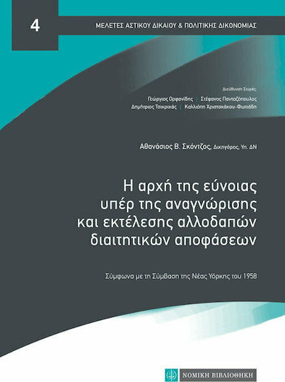 Η αρχή της εύνοιας υπέρ της αναγνώρισης και εκτέλεσης αλλοδαπών διαιτητικών αποφάσεων