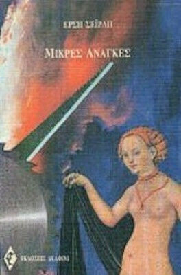Μικρές Ανάγκες