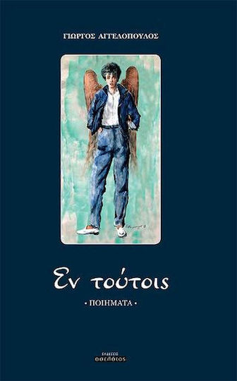 Eν τούτοις Eν τούτοις