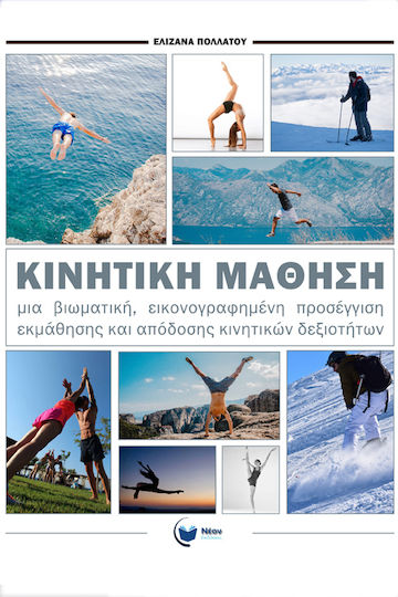 Κινητική μάθηση Κινητική μάθηση