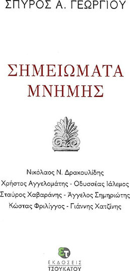 Σημειώματα μνήμης