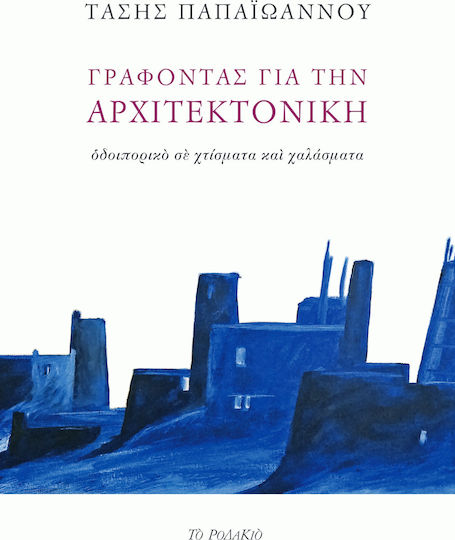 Γράφοντας για την αρχιτεκτονική