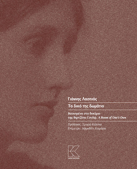 Το δικό της δωμάτιο, Based on Virginia Woolf's essay, A Room of One's Own Το δικό της δωμάτιο, Based on Virginia Woolf's essay, A Room of One's Own