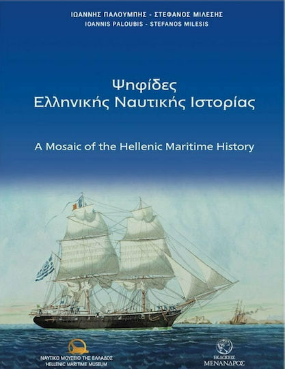 Ψηφίδες Ελληνικής Nαυτικής Ιστορίας