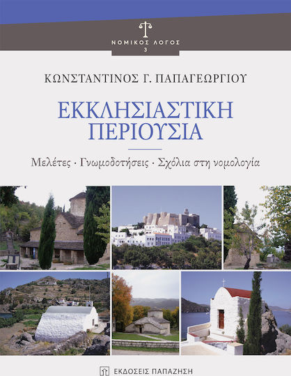 ΕΚΚΛΗΣΙΑΣΤΙΚΗ ΠΕΡΙΟΥΣΙΑ ΕΚΚΛΗΣΙΑΣΤΙΚΗ ΠΕΡΙΟΥΣΙΑ