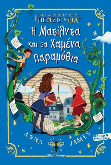 Βιβλιοπωλείο Πέιτζις & Σια: Η Ματίλντα και τα χαμένα παραμύθια
