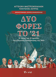 Δυο φορές το '21, 21 Ήρωες και 21 Ηρωίδες της Ελληνικής Επανάστασης του 1821