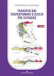 Γεωλογία και γεωτεκτονική εξέλιξη της Ελλάδας