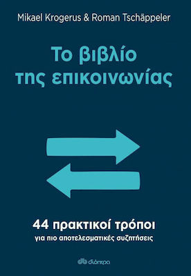 Το βιβλίο της επικοινωνίας, 44 πρακτικοί τρόποι για πιο αποτελεσματικές συζητήσεις