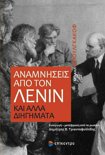 Αναμνησεισ απο τον Λενιν και Αλλα Διηγηματα