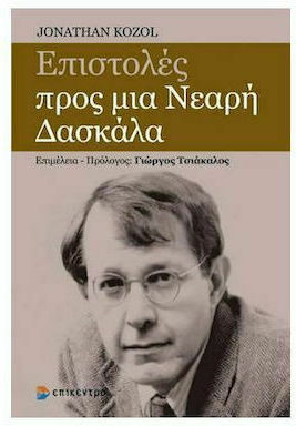 ΕΠΙΣΤΟΛΕΣ ΠΡΟΣ ΜΙΑ ΝΕΑΡΗ ΔΑΣΚΑΛΑ