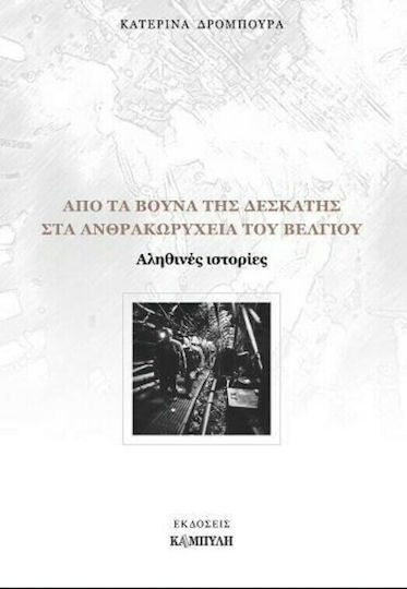 Από τα βουνά της Δεσκάτης στα ανθρακωρυχεία του Βελγίου