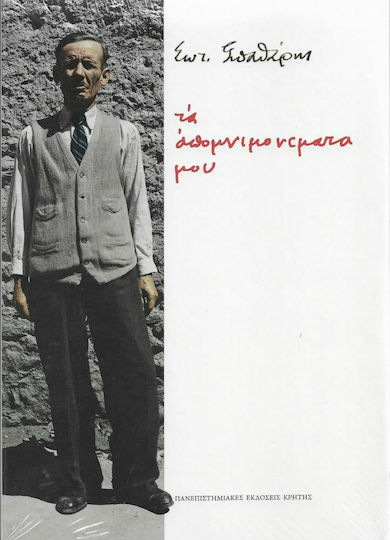Τα Απομνημονεύματά μου Τα Απομνημονεύματά μου
