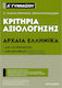 Κριτήρια αξιολόγησης Α΄ Γυμνασίου: Αρχαία Ελληνικά, Από το πρωτότυπο και από μετάφραση