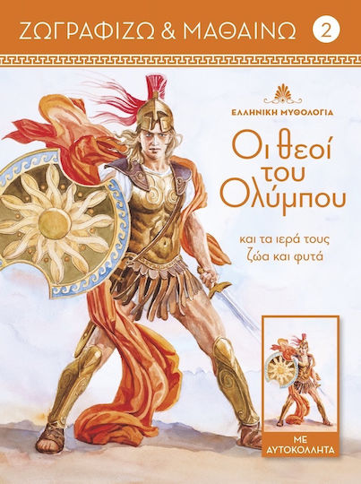 Οι θεοί του Ολύμπου και τα ιερά τους ζώα και φυτά