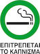 Next Πινακίδα PVC "Χώρος Καπνιστών" 06799------3 1τμχ
