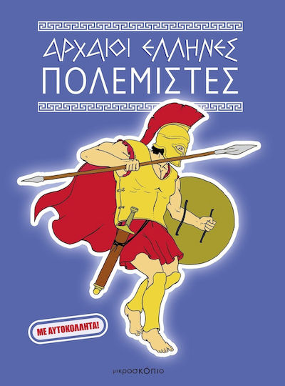 Αρχαίοι Έλληνες πολεμιστές