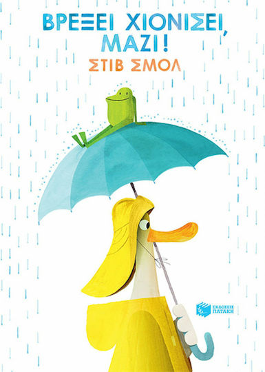 Βρέξει χιονίσει, μαζί!