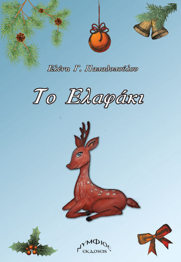 Το ελαφάκι Το ελαφάκι