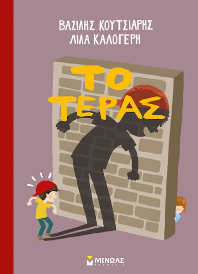 Το τέρας Το τέρας