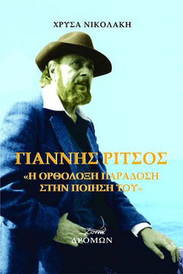 Γιάννης Ρίτσος, Η ορθόδοξη παράδοση στην ποίησή του
