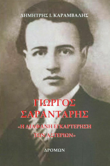 Γιώργος Σαραντάρης, Η διάφανη εγκαρτέρηση των αστεριών Γιώργος Σαραντάρης, Η διάφανη εγκαρτέρηση των αστεριών