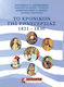 ΤΟ ΧΡΟΝΙΚΟΝ ΤΗΣ ΕΘΝΕΓΕΡΣΙΑΣ, 1821-1830