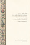 Ένα βιβλίο, έξι αιώνες ιστορίας, Εκδόσεις από την αυγή της τυπογραφίας στις βιβλιοθήκες της Αθήνας. Πρακτικά ημερίδας
