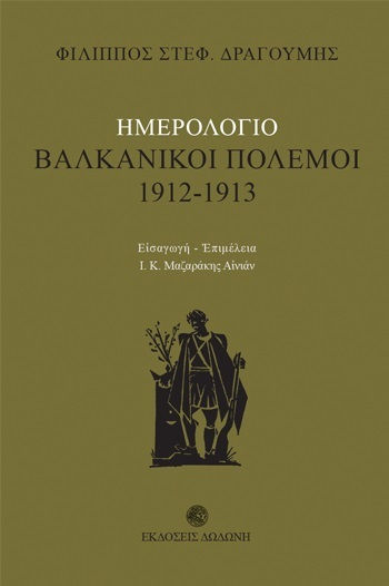 Ημερολόγιο: Βαλκανικοί πόλεμοι 1912 - 1913