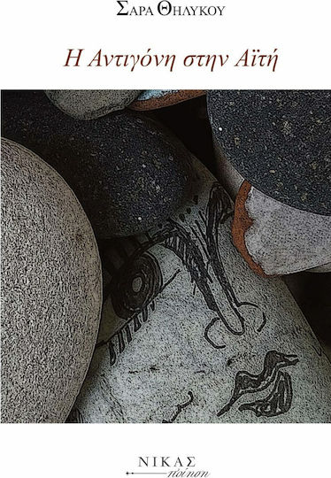 Η Αντιγόνη στην Αϊτή